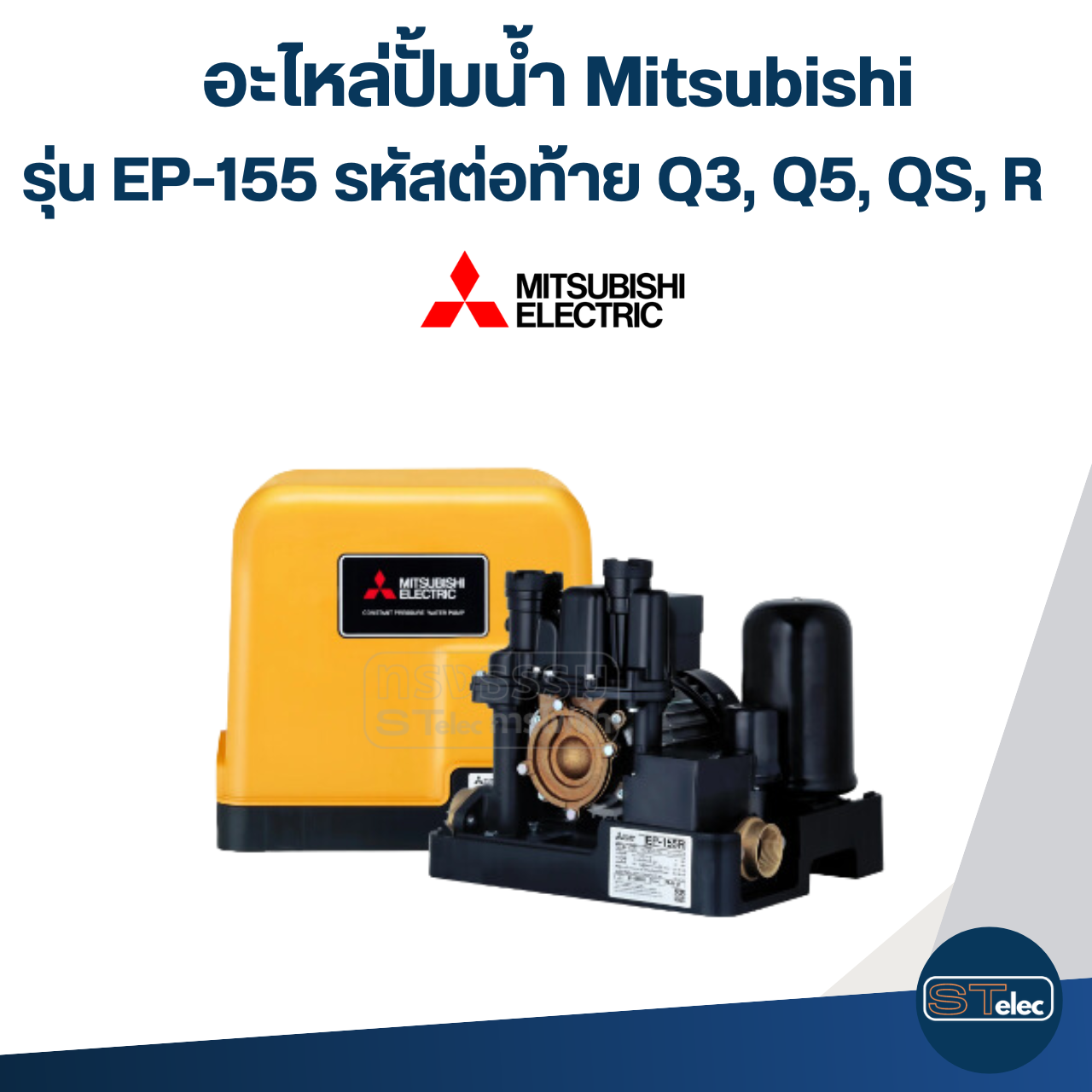 อะไหล่ปั้มน้ำ Mitsubishi รุ่น EP-155 ถังเหลี่ยม (Part3/3)