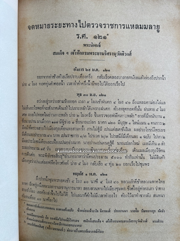 จดหมายระยะทางไปตรวจราชการแหลมมลายู ร.ศ. ๑๒๑ พระนิพนธ์ สมเด็จฯ เจ้าฟ้ากรมพระยานริศรานุวัดติวงศ์