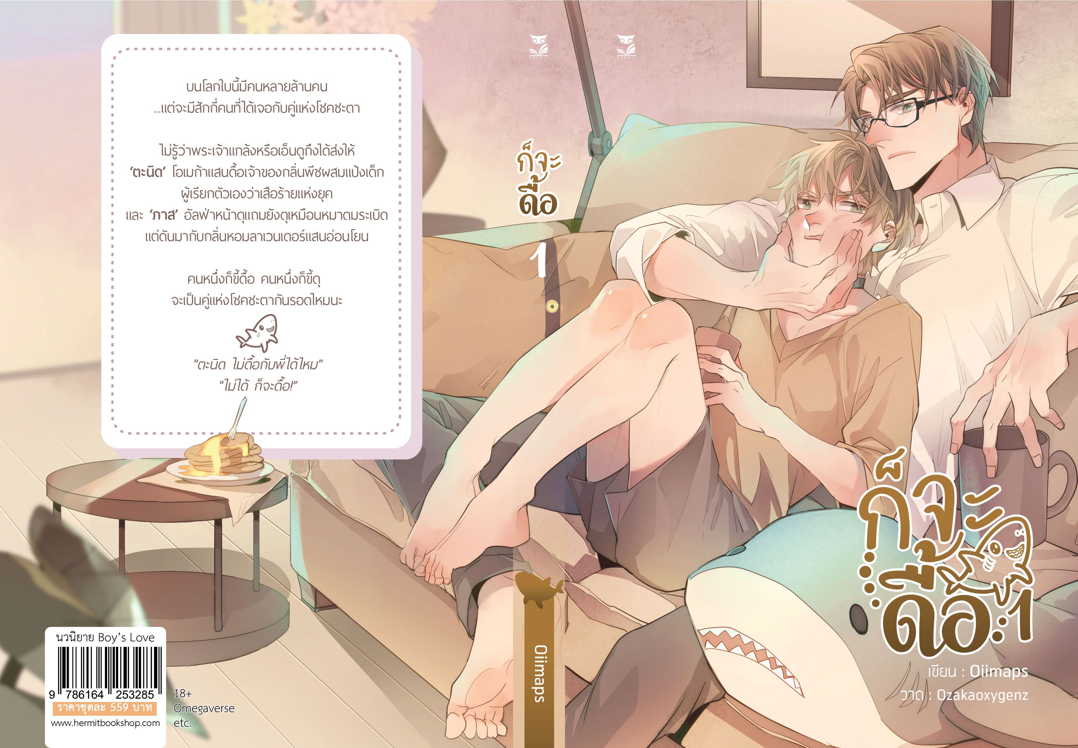 [จำกัด 1 ชุด / user ] ชุดของเเถม ก็จะดื้อ [Omegaverse] เขียน : Oiimaps