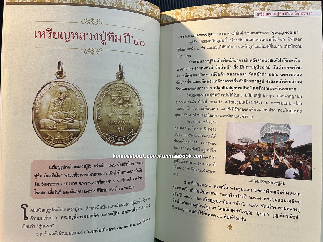 ๙๙ เหรียญบูชามหานิยม โดย กองบรรณาธิการข่าวสด