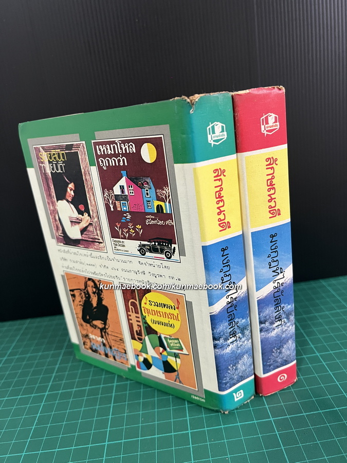 มงกุฎที่ไร้บัลลังก์ ( 2 เล่มจบ ) ผลงานของ ลักษณวดี ( อีกนามปากกาหนึ่งของ ทมยันตี )