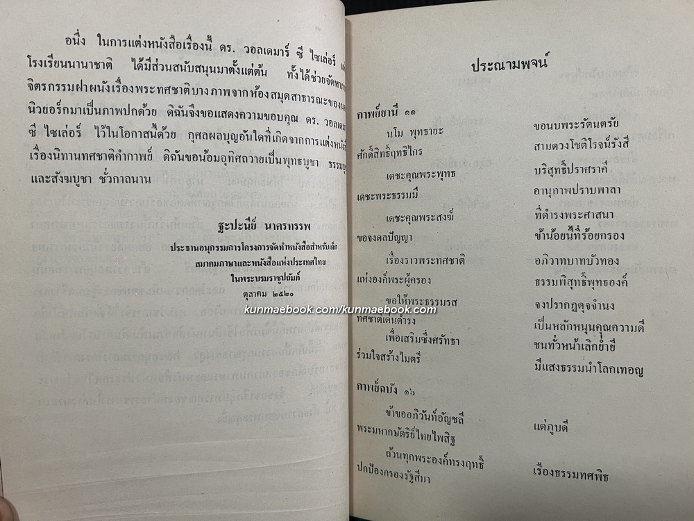 นิทานทศชาติคำกาพย์ โดย นางสาวฐะปะนีย์ นาครทรรพ พร้อมภาพสี่สีสวยงามราวกับการ์ตูนดิสนีย์