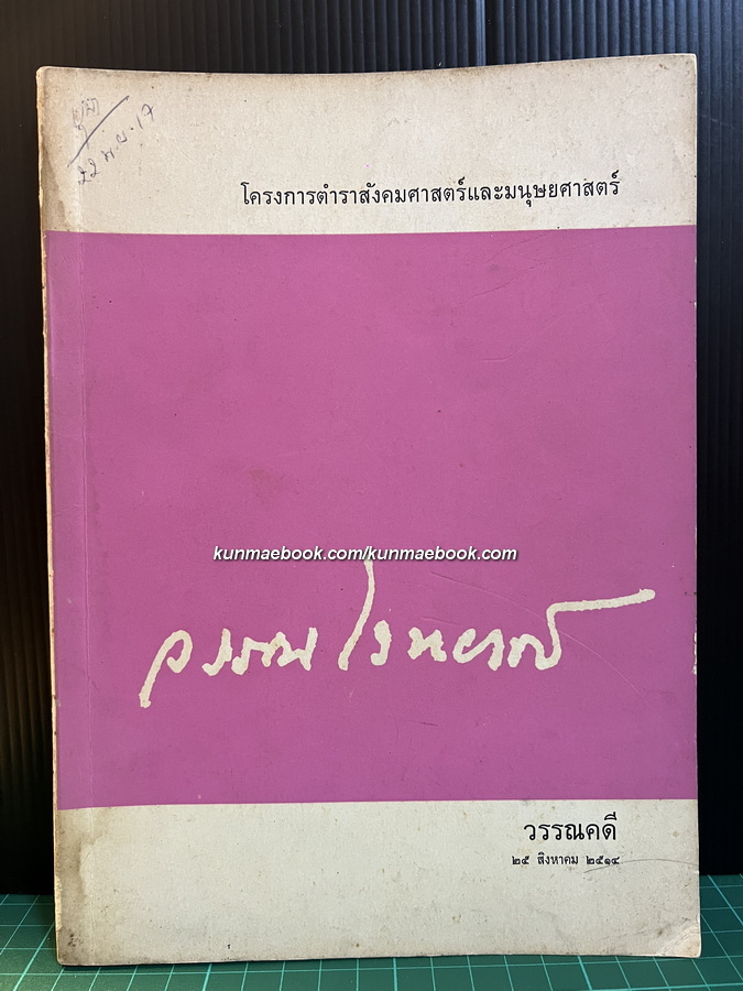 วรรณไวทยากรณ์ ฉบับวรรณดคี *หนังสือดีร้อยเล่มที่คนไทยควรอ่าน*