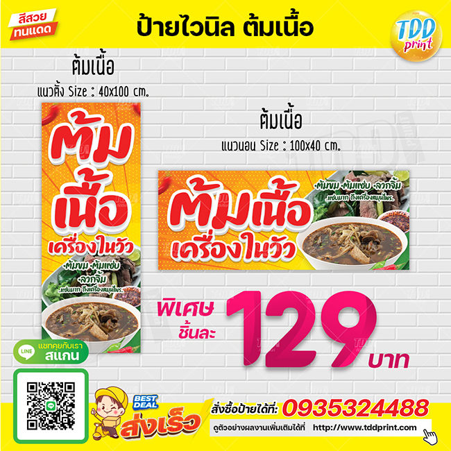 ป้ายไวนิลต้มเนื้อV1 ป้ายทนแดด กันน้ำ ภาพคมชัด สีสวยสดใส พร้อมใช้งาน