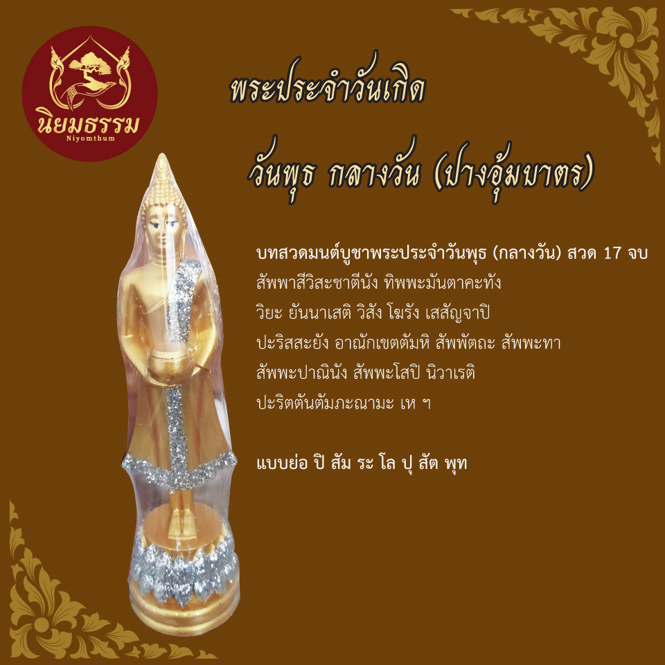 พระพุทธรูป วันพุธ กลางวัน ปางค์อุ้มบาตร พระประจำวันเกิด ขนาดหน้าตัก 3 นิ้ว