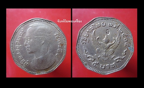 @@จันทร์โอพระเครื่อง@@เหรียญ5บาท9เหลี่ยม ปี2515 ตอกโค๊ดเลข 5 @@หายากแล้วครับผม