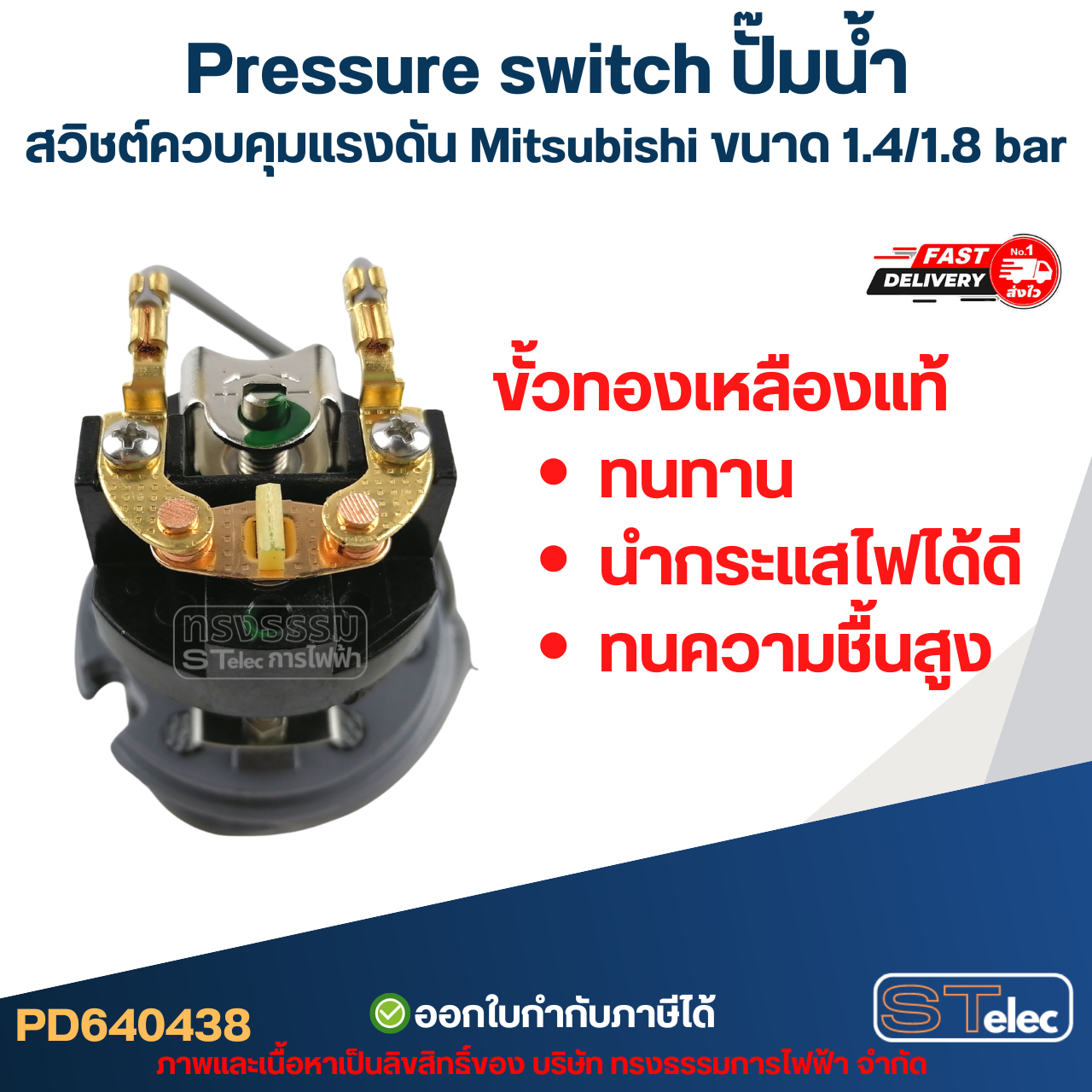 Pressure switch ปั๊มน้ำ, สวิชต์ควบคุมแรงดัน Mitsubishi ขนาด 1.4/1.8 bar สำหรับรุ่น WP-85 / WP-105 / WP-155 / EP-155 รหัสต่อท้าย Q3, Q5, QS, R อะไหล่ปั้มน้ำ