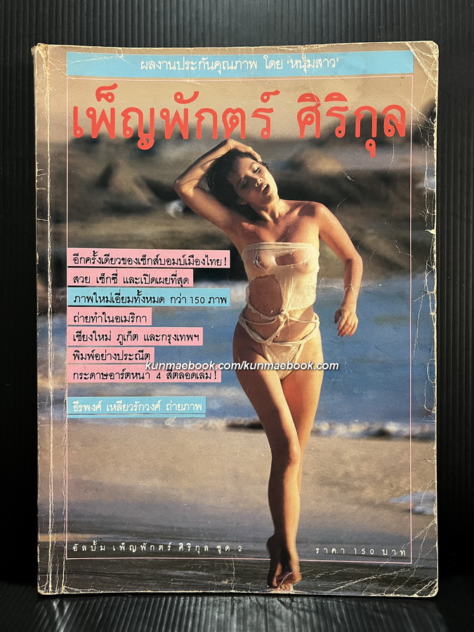 อัลบั้ม เพ็ญพักตร์ ศิริกุล ชุด 2 ภาพโดย ธีรพงศ์ เหลียวรักวงศ์