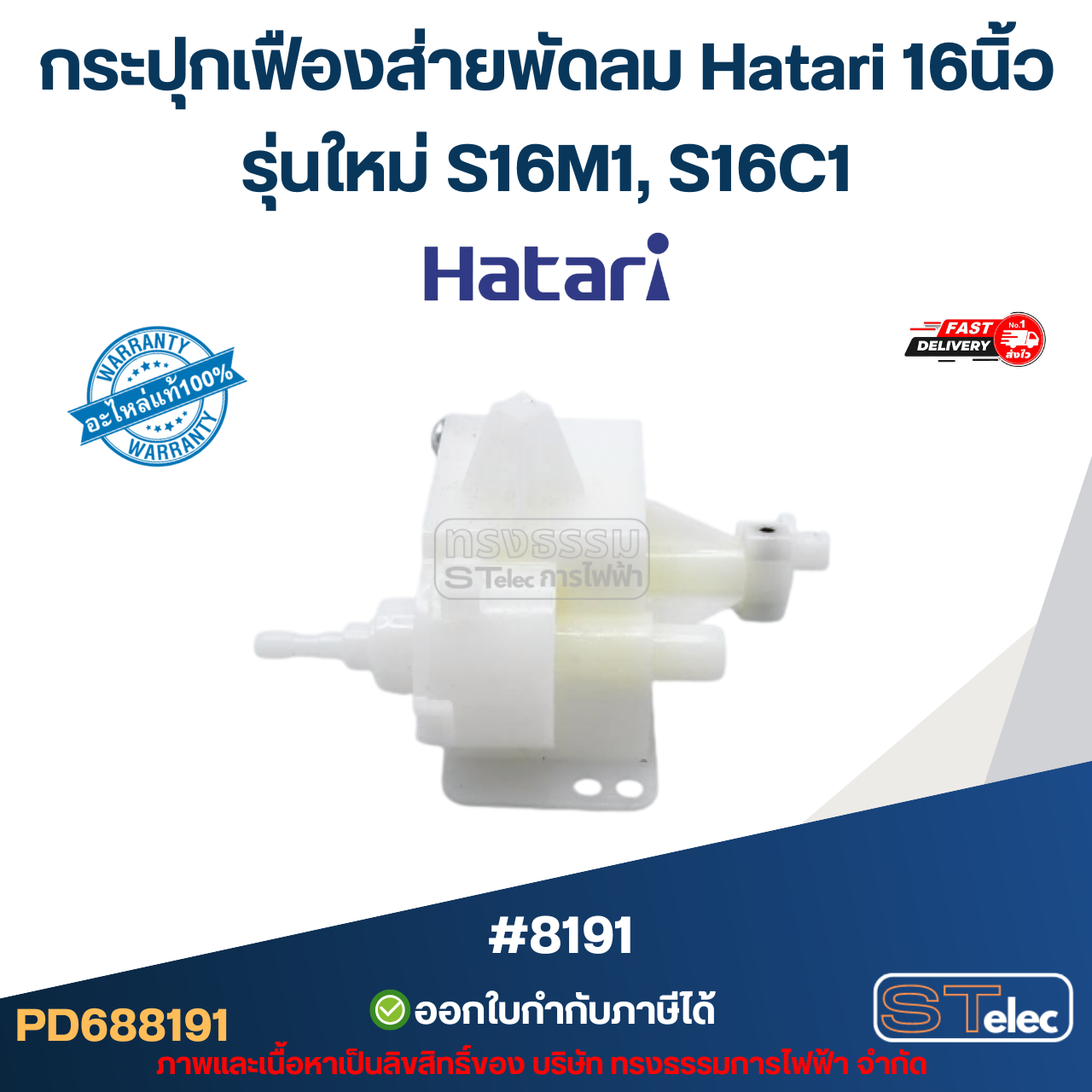 กระปุกเฟืองส่ายพัดลม Hatari 16นิ้ว รุ่นใหม่ S16M1, S16C1 อะไหล่พัดลม #8191