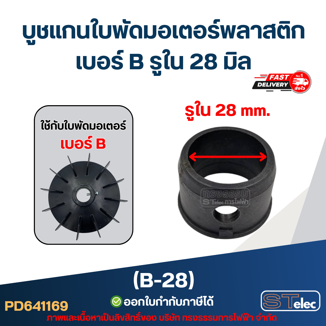 บูช แกนใบพัดมอเตอร์พลาสติก เบอร์ B รูใน 28 มิล (B-28)