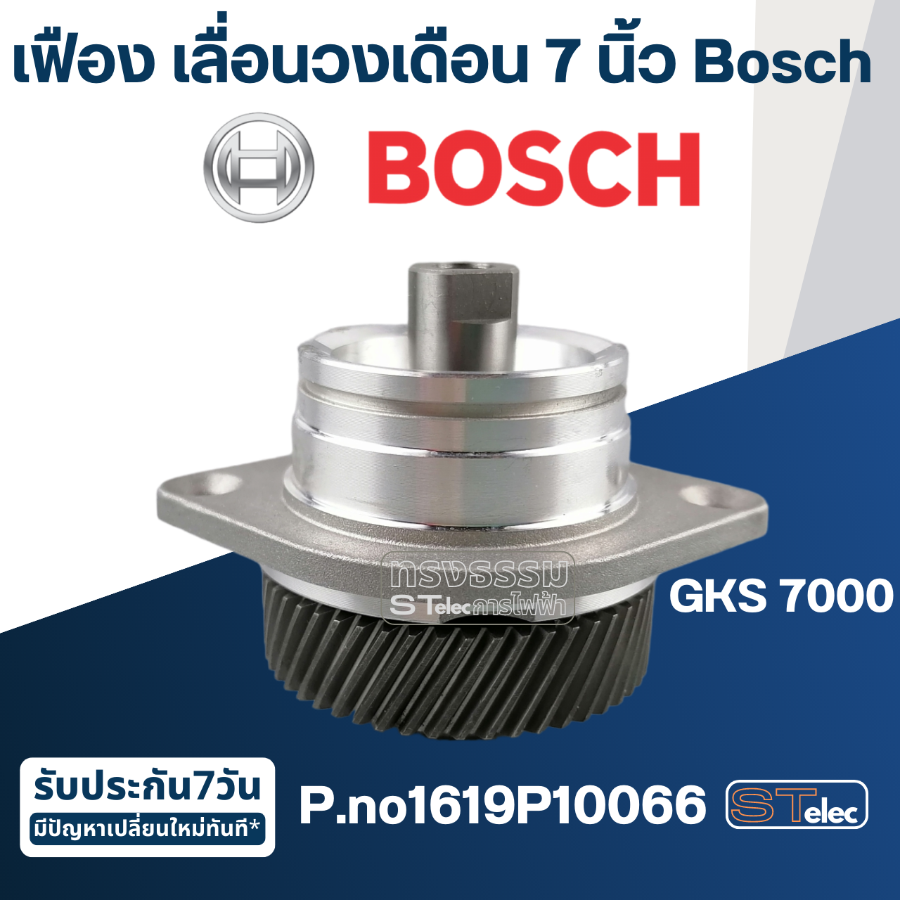 เฟือง เลื่อนวงเดือน 7 นิ้ว Bosch GKS 7000 [#850] P.no1619P10066 (แท้)##(*)