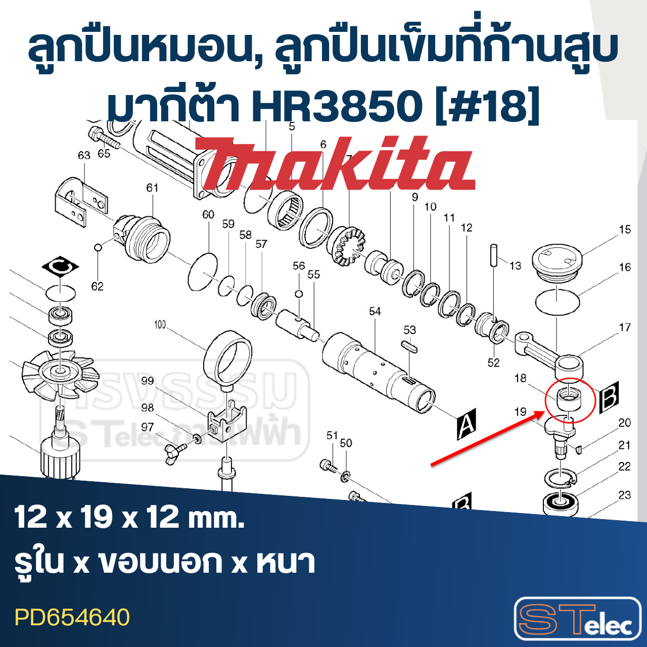 ลูกปืนหมอน, ลูกปืนเข็ม (12x19x12) ที่ก้านสูบ สว่านโรตารี่ มากีต้า Makita HR3850 [#18]