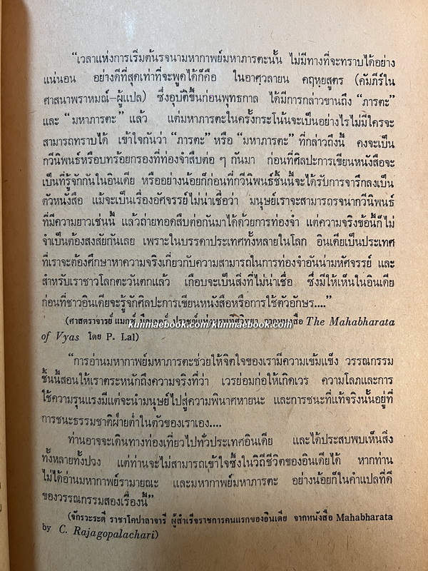 มหากาพย์มหาภารตะ (The Mahabharata) แปลและเรียบเรียงโดย กรุณา - เรืองอุไร กุศลาสัย