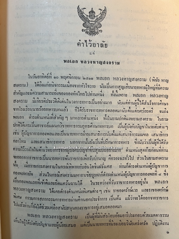 ชีวประวัติของ พลเอก หลวงหาญสงคราม ม.ป.ช., ม.ว.ม., ท.จ. ( พิชัย หาญสงคราม )