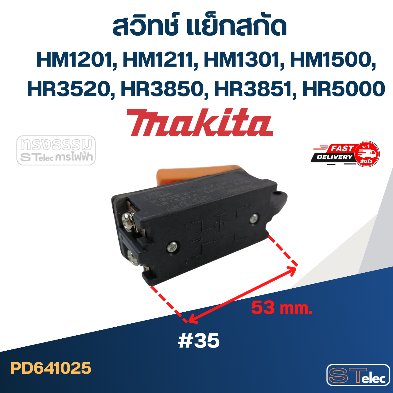 #35 สวิทช์ แย็กสกัดปูน มากีต้า Makita HM1201, HM1211, HM1301, HM1500, HR3520, HR3850, HR3851, HR5000