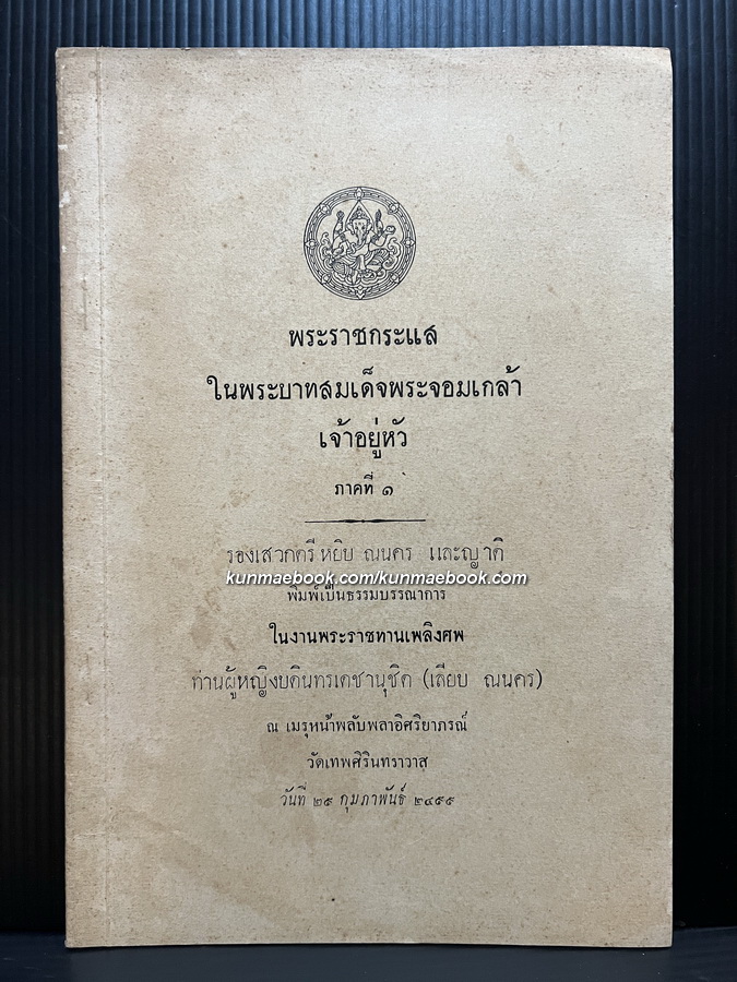 พระราชกระแสในพระบาทสมเด็จพระจอมเกล้าเจ้าอยู่หัว ภาคที่ ๑ *พิมพ์ครั้งแรก / อนุสรณ์ ท่านผู้หญิงบดินทรเดชานุชิต ( เลียบ ณนคร )