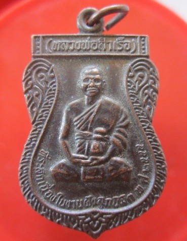 @@เหรียญหลวงพ่อสำเร็จ วัดหนองคุ้ม ต.โป่งตาลอง อ.ปากช่อง จ.นครราชสีมา รุ่น1@@