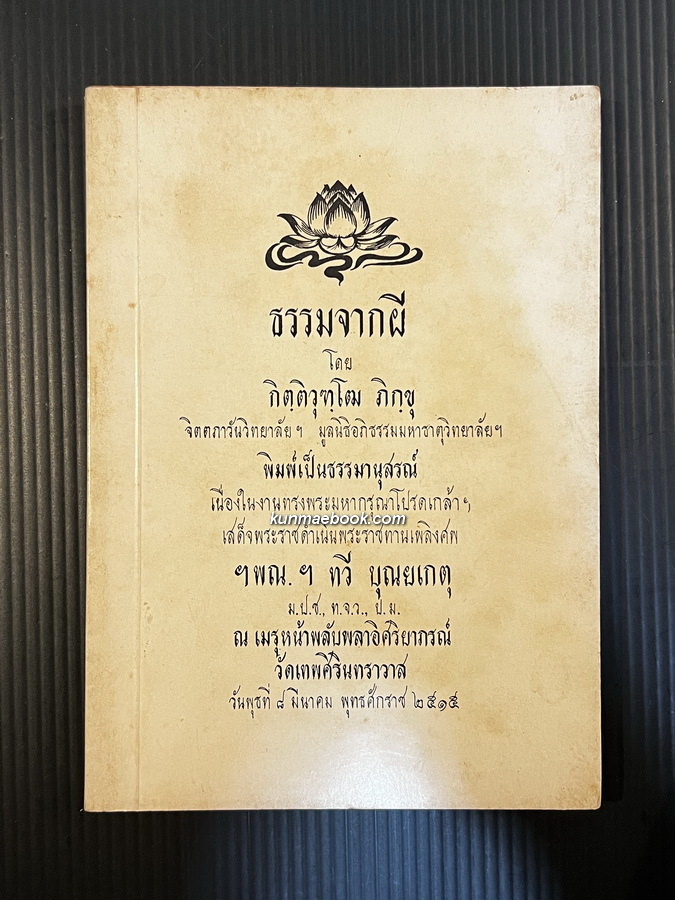 ธรรมจากผี โดย กิตฺติวุฑฺโฒ ภิกขุ / อนุสรณ์นายทวี บุณยเกตุ อดีตนายกรัฐมนตรีคนที่ 5