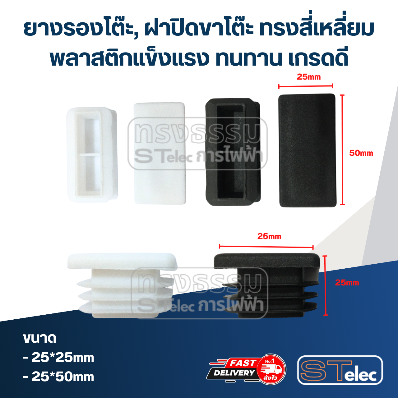 ยางรองโต๊ะ, ฝาปิดขาโต๊ะ ทรงสี่เหลี่ยม พลาสติกแข็งแรง ทนทาน เกรดดี