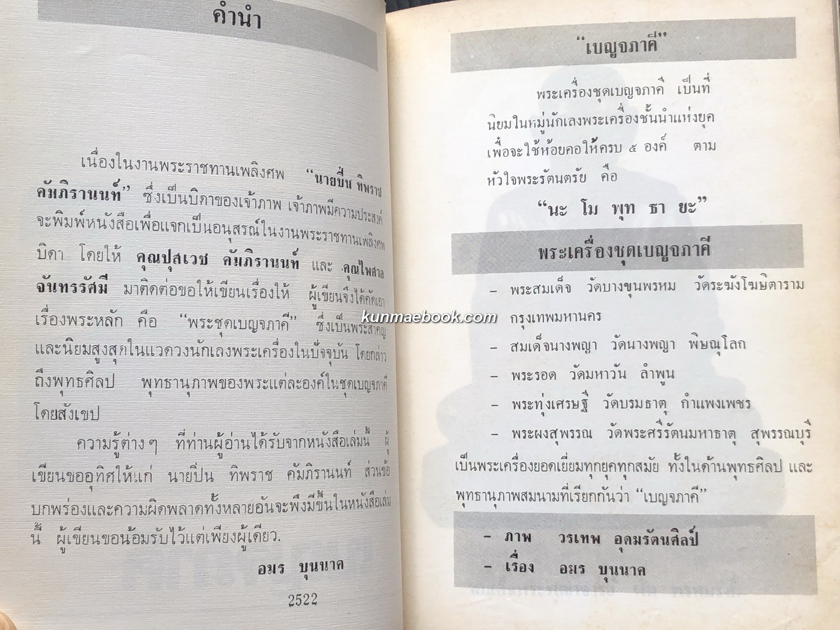 พระชุดเบญจภาคี โดย อมร บุนนาค / อนุสรณ์ นายปิ่น ทิพราช คัมภิรานนท์