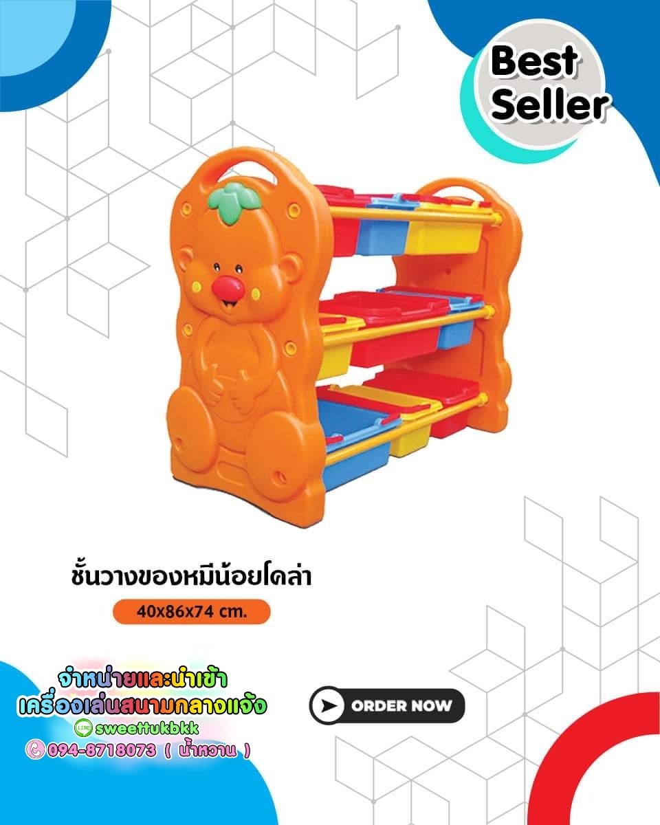 ชั้นวางของเล่นหมีน้อยโคล่า
