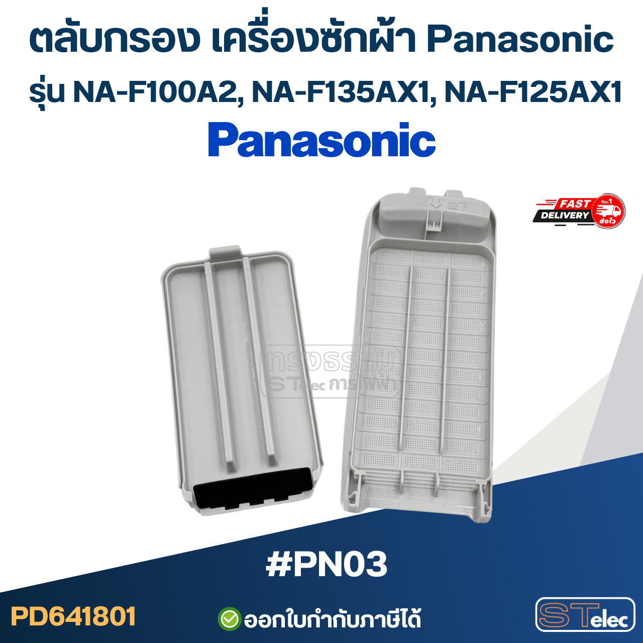 #PN03 ตลับกรอง เครื่องซักผ้า Panasonic รุ่น NA-F100A2, NA-F135AX1 (ตาข่ายแข็งแรง ไม่ขาดง่าย) อะไหล่เครื่องซักผ้า