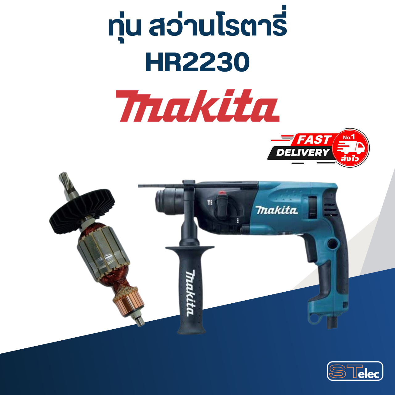 ทุ่น สว่านโรตารี่ มากีต้า Makita HR2230