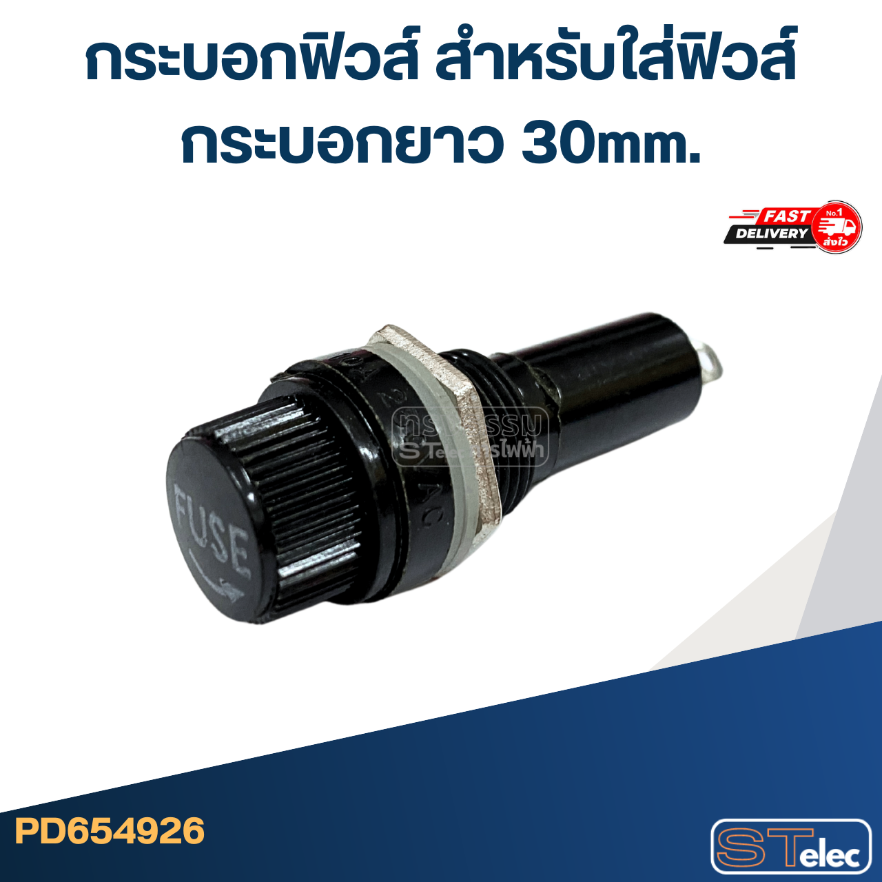 กระบอกฟิวส์ สำหรับใส่ฟิวส์กระบอกยาว 30mm.
