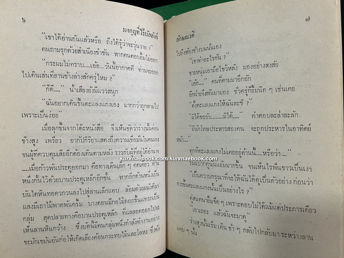 มงกุฎที่ไร้บัลลังก์ ( 2 เล่มจบ ) ผลงานของ ลักษณวดี ( อีกนามปากกาหนึ่งของ ทมยันตี )