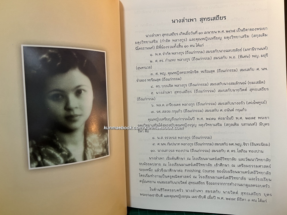 อนุสรณ์ในงานพระราชทานเพลิงศพ นางลำเพา สุทธเสถียร *ภรรยาของ นายวิตต์ สุทธเสถียร