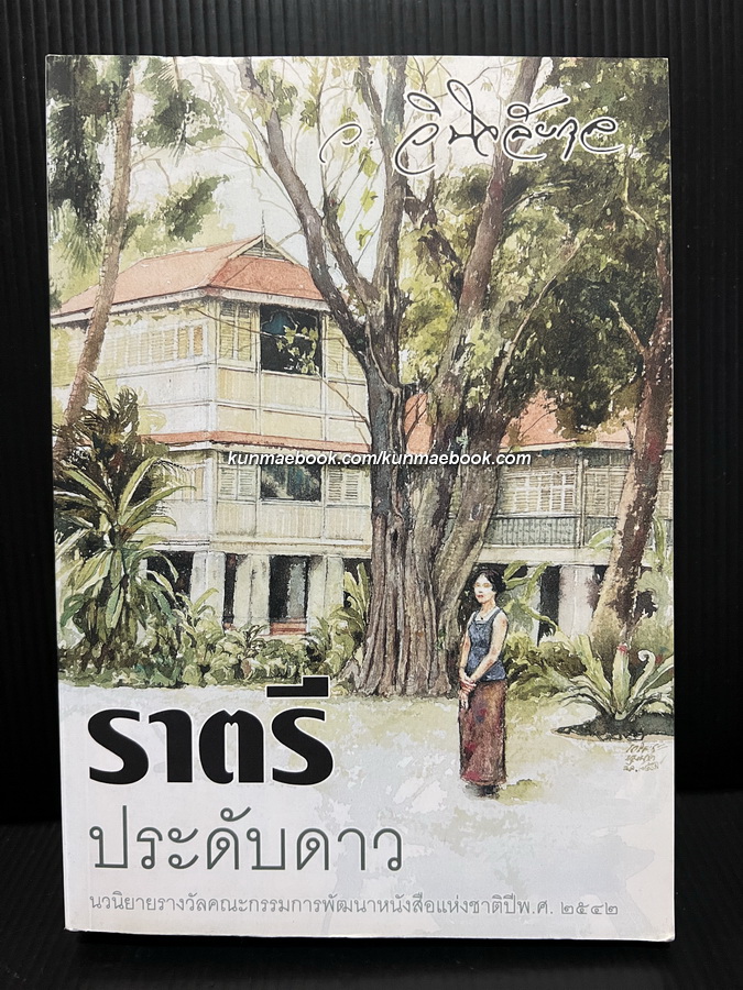 ราตรีประดับดาว ผลงานของ ว.วินิจฉัยกุล (รองศาสตราจารย์ ดร.คุณหญิงวินิตา ดิถียนต์ ศิลปินแห่งชาติ)