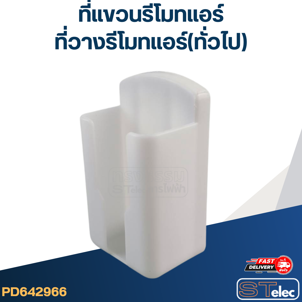 ที่แขวนรีโมทแอร์ ที่วางรีโมทแอร์(ทั่วไป)