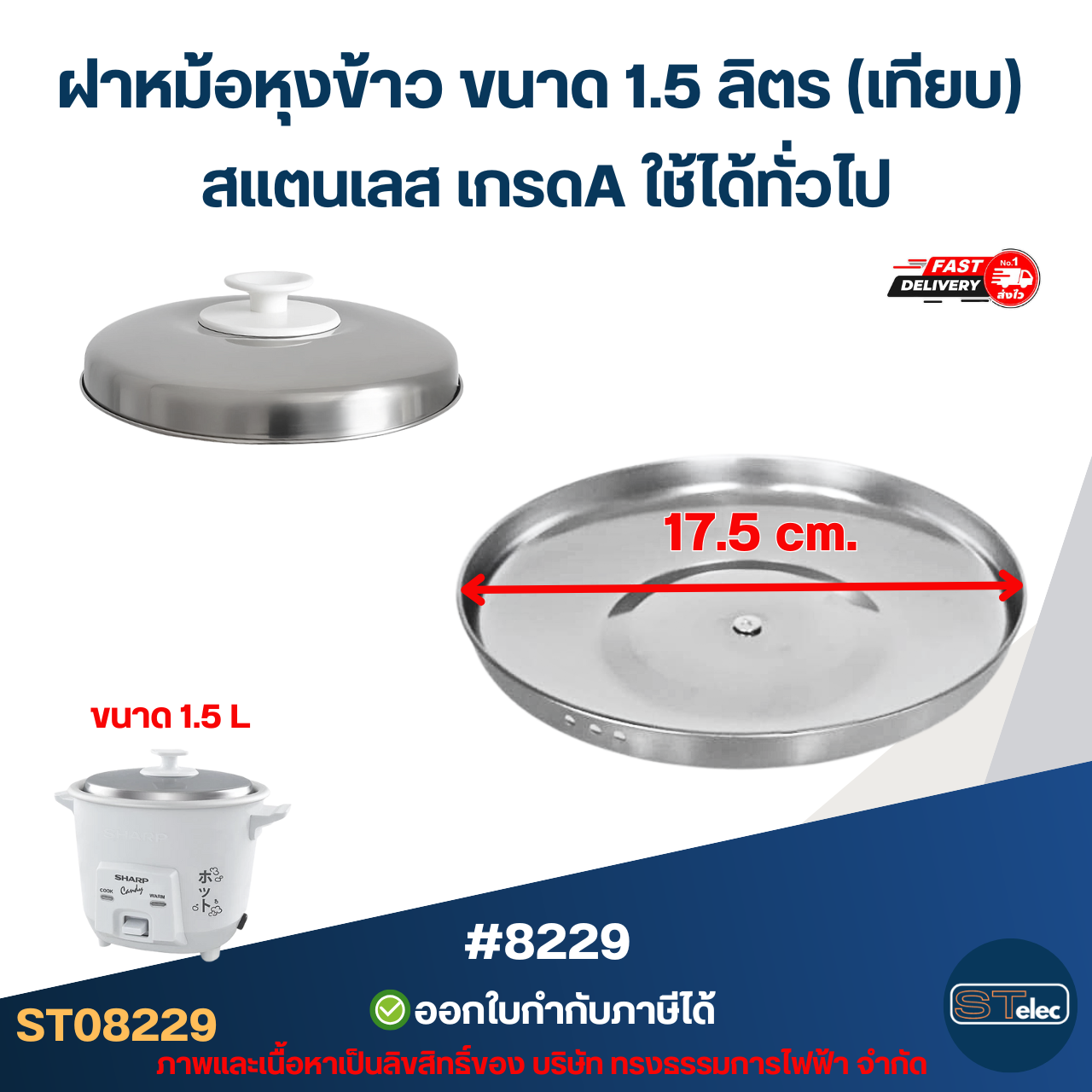 ฝาหม้อหุงข้าว ขนาด 1.5 ลิตร (เทียบ) สแตนเลส เกรดA ใช้ได้ทั่วไป #8229 อะไหล่หม้อหุงข้าว