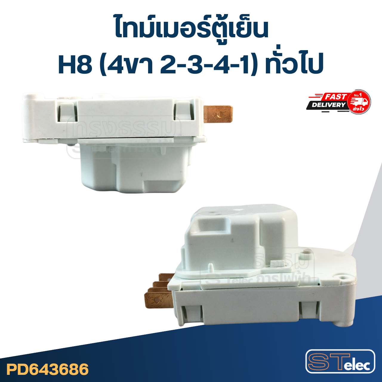 ไทม์เมอร์ตู้เย็น H8 (4ขา 2-3-4-1) ทั่วไป