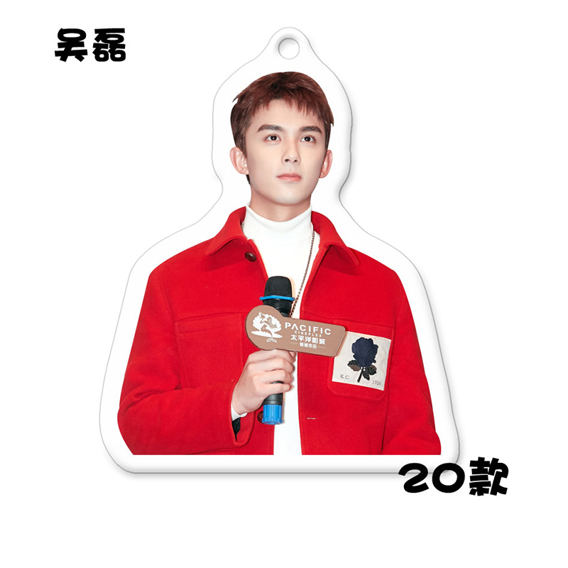 พวงกุญแจ อู๋เหล่ย (Wu lei)