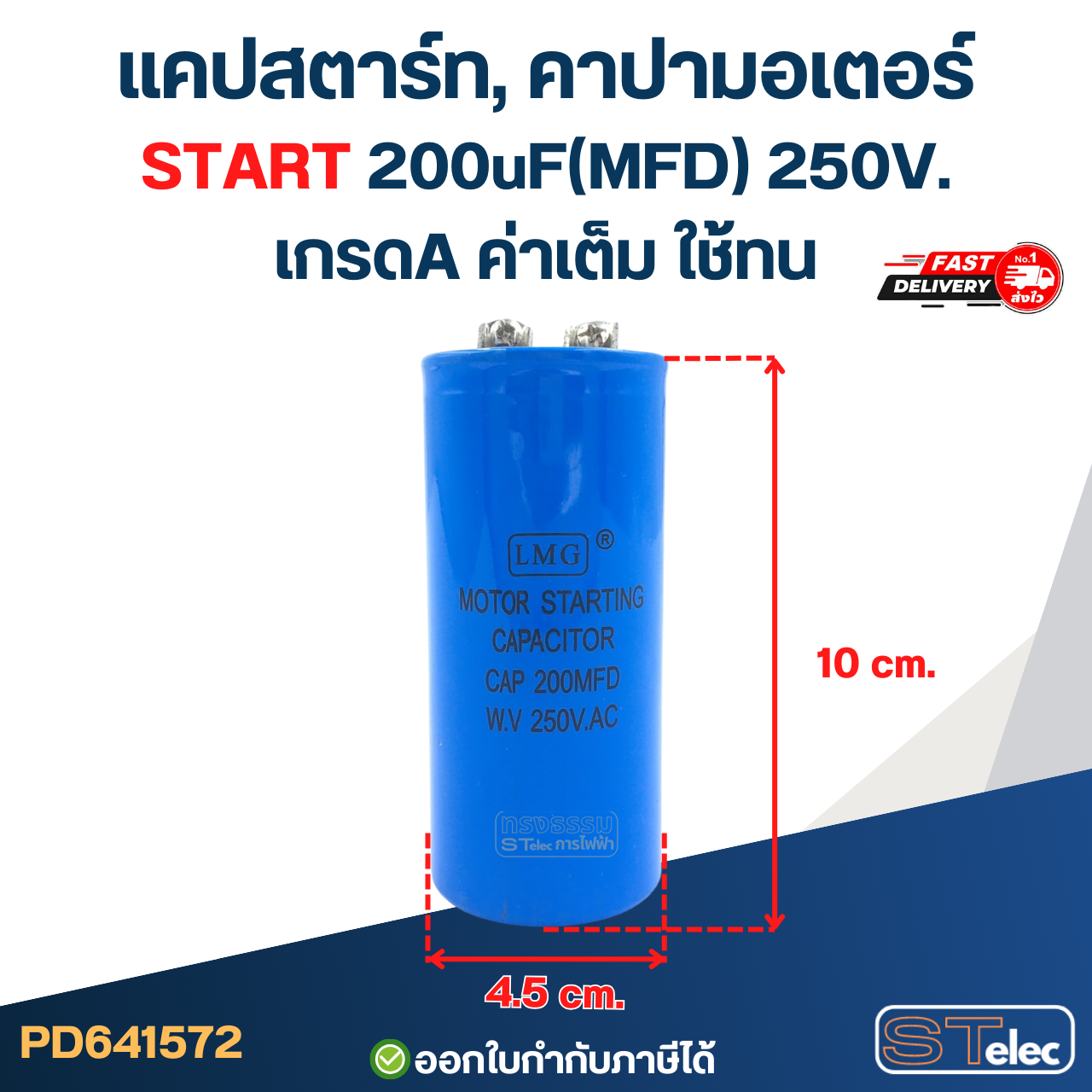 แคปสตาร์ท, คาปามอเตอร์ START 200uF(MFD) 250V. เกรดA ค่าเต็ม ใช้ทน
