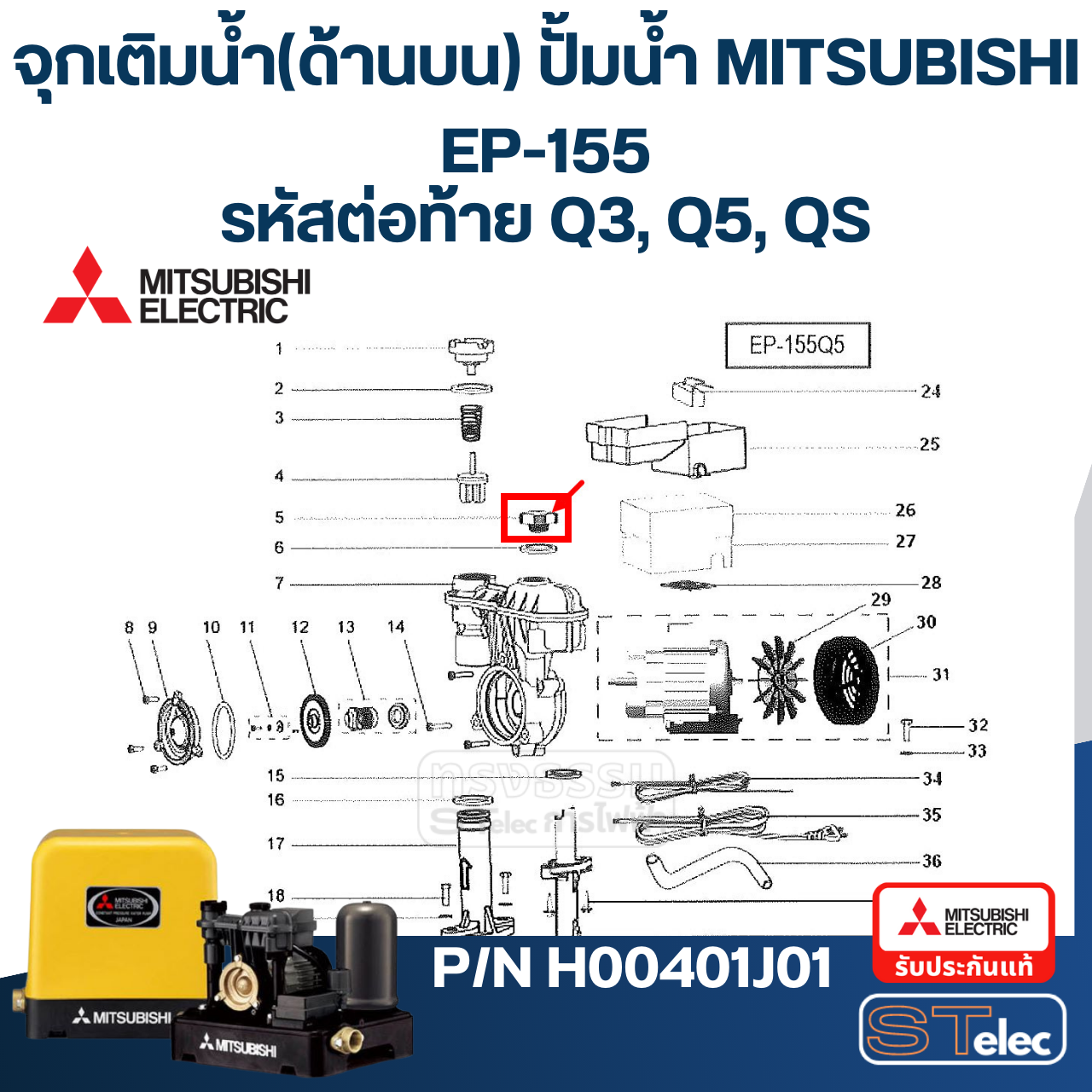 #A47 จุกเติมน้ำ(ด้านบน) ปั้มน้ำ มิตซู WP-85, WP-105, WP-155, EP-155 (รหัสต่อท้าย Q3, Q5, QS) Pn.H00401J01 (แท้)