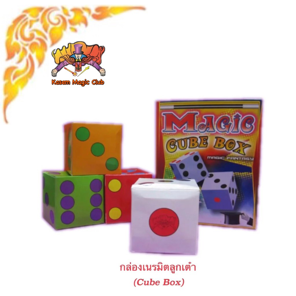 อุปกรณ์มายากล กล่องเนรมิตลูกเต๋า (Magic Cube Box)