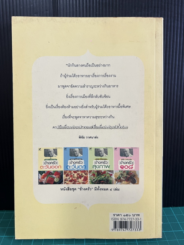 ข้างครัวตะวันออก ผลงานของ พิชัย วาศนาส่ง