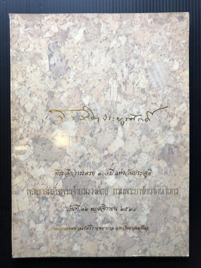 รังสิตประยูรศักดิ์ ที่ระลึกวาระครบ 100 ปีแห่งวันประสูติ พ.ศ.2528