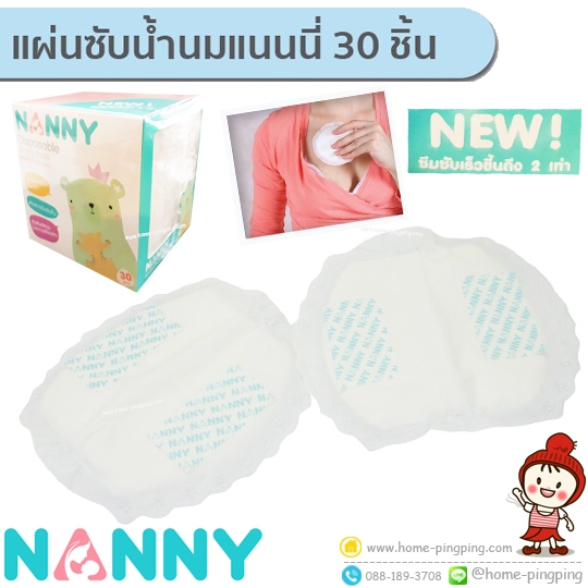 แผ่นซับน้ำนม NANNY แบบใช้แล้วทิ้ง Disposable Breast Pads (รุ่นใหม่ 2018) แพ็ค 30 ชิ้น รุ่น S30-N322 แบรนด์ NANNY