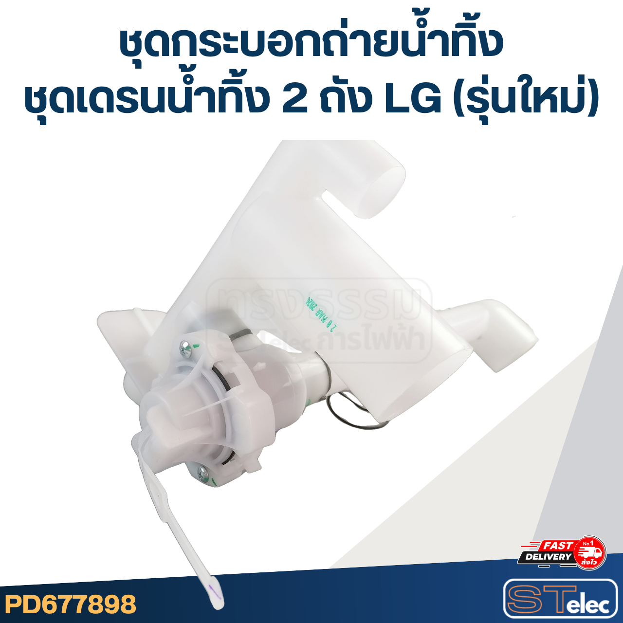 ชุดกระบอกถ่ายน้ำทิ้ง, ชุดเดรนน้ำทิ้ง 2 ถัง LG (รุ่นใหม่)