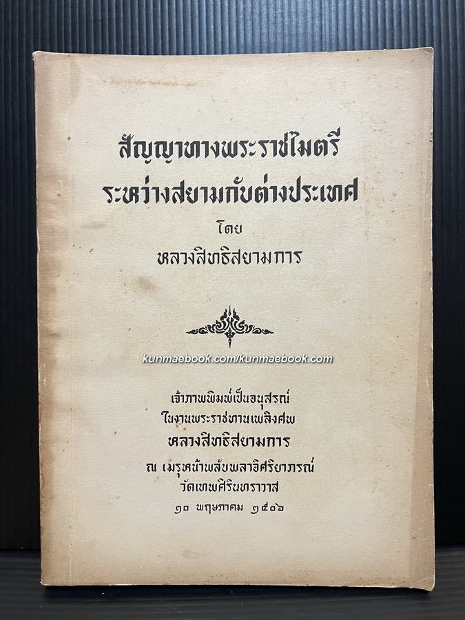 สัญญาทางพระราชไมตรีระหว่างสยามกับต่างประเทศ หนังสืออนุสรณ์ หลวงสิทธิสยามการ