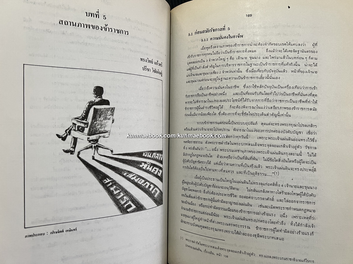 ๒๐๐ ปี มหาจักรีบรมราชวงศ์ และ วิวัฒนาการของระบบข้าราชการพลเรือน