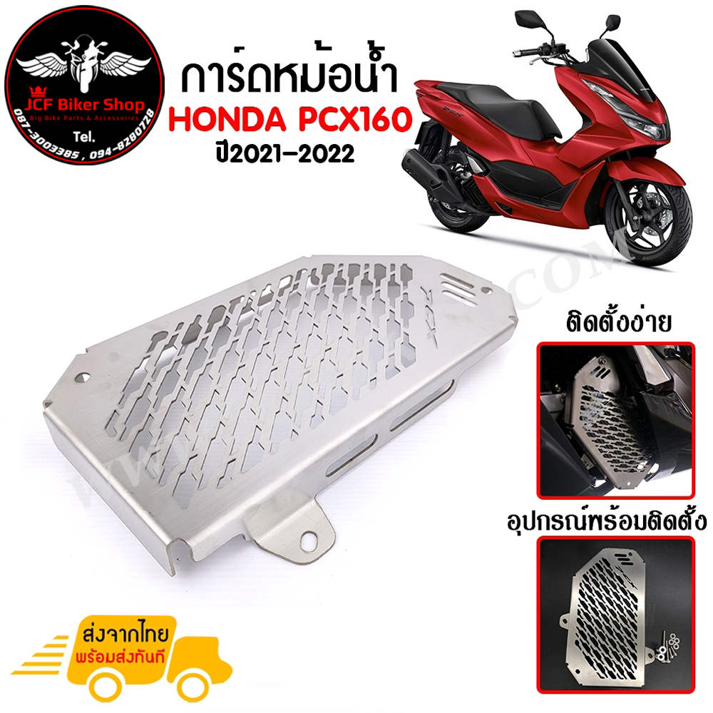 การ์ดหม้อน้ำ ตะแกรงหม้อน้ำ PCX160 ปี2021-2022