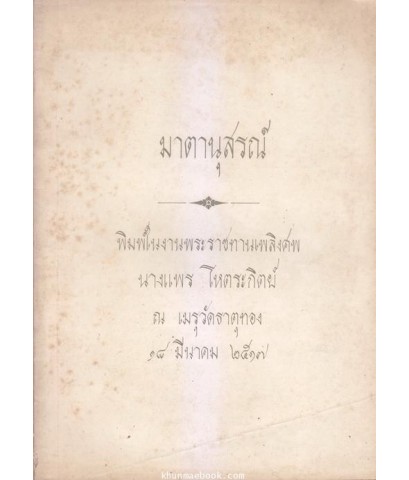 มาตานุสรณ์ / อนุสรณ์ในงานพระราชทานเพลิงศพ นางแพร โหตระกิตย์ มารดาของ ศาสตราจารย์ ดร. สมภพ โหตระกิตย์