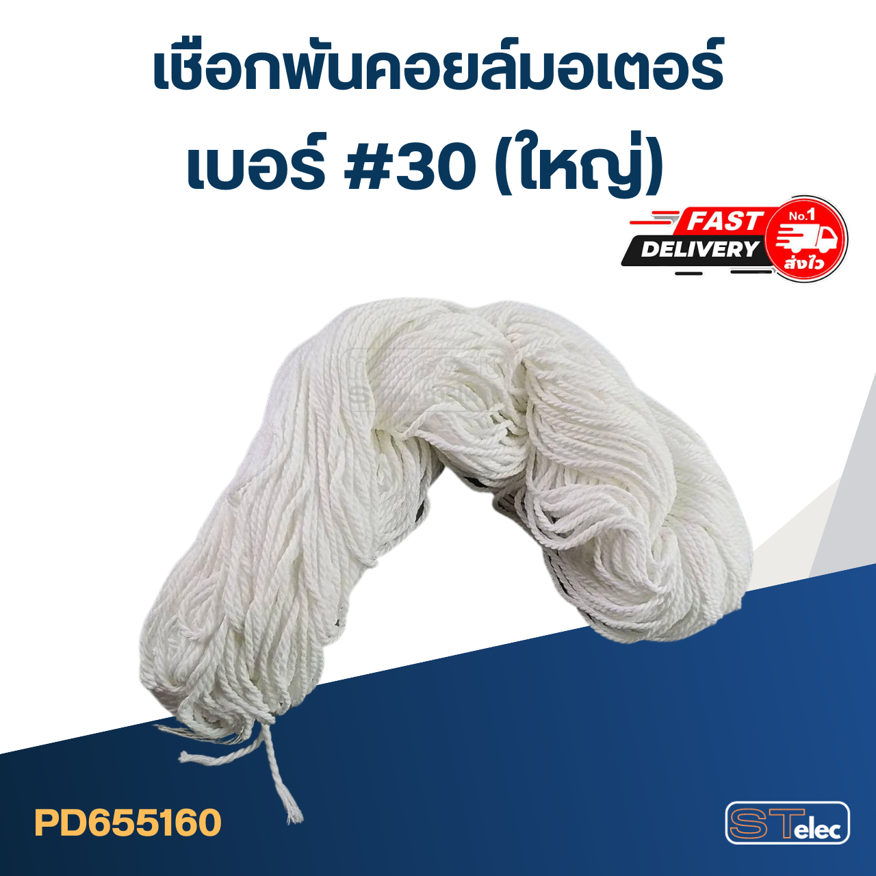 เชือกพันคอยล์มอเตอร์ #30 (ใหญ่)