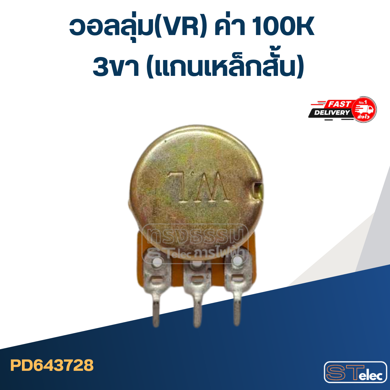 วอลลุ่ม(VR) ค่า 100K 3ขา(แกนเหล็กสั้น)