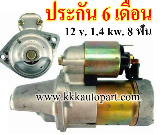 ไดสตาร์ท NISSAN SUNNY 2.0, N14, 12 v. 1.4 kw., 8 ฟัน เครื่อง SR18, SR20 (ประกัน 6 เดือน)