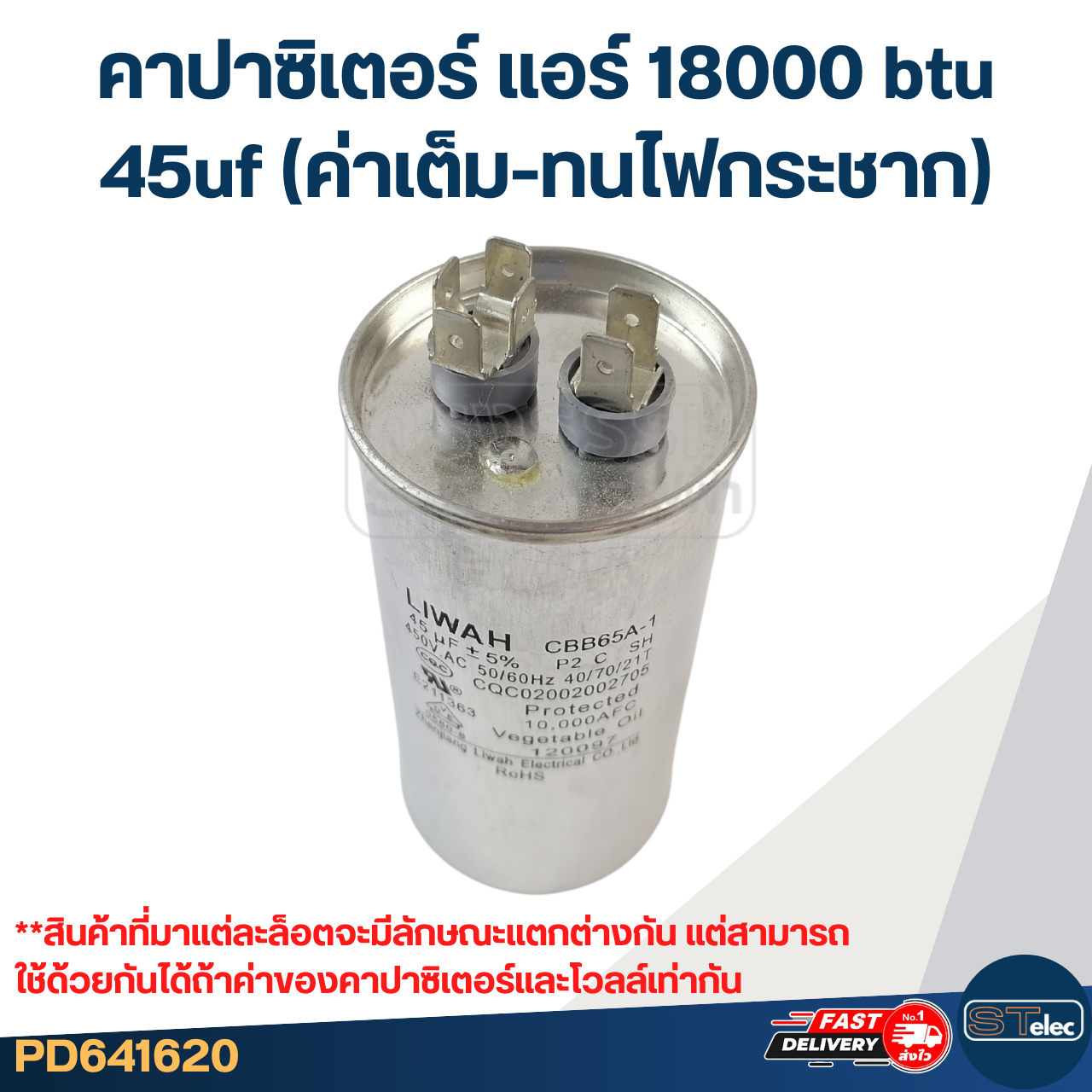 คาปาซิเตอร์ แอร์ 18000 btu, 45uf (ค่าเต็ม-ทนไฟกระชาก)